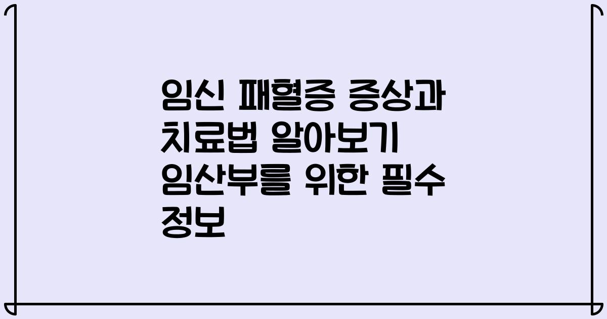 임신 패혈증 증상과 치료법 알아보기 임산부를 위한 필수 정보