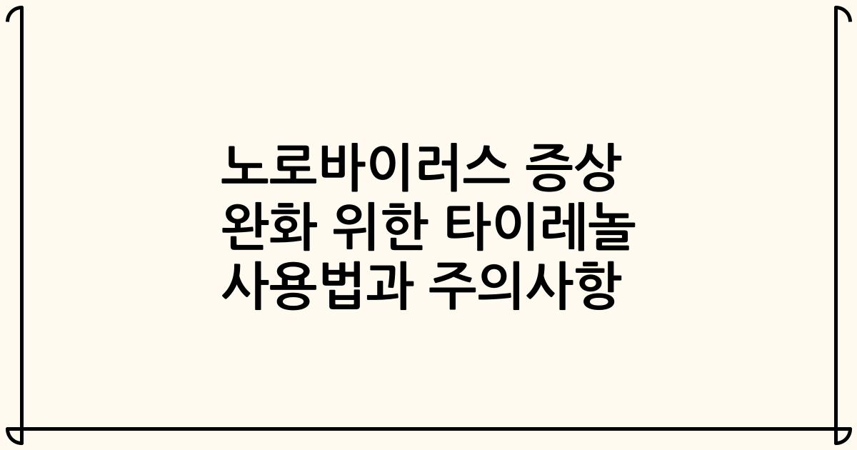 노로바이러스 증상 완화 위한 타이레놀 사용법과 주의사항