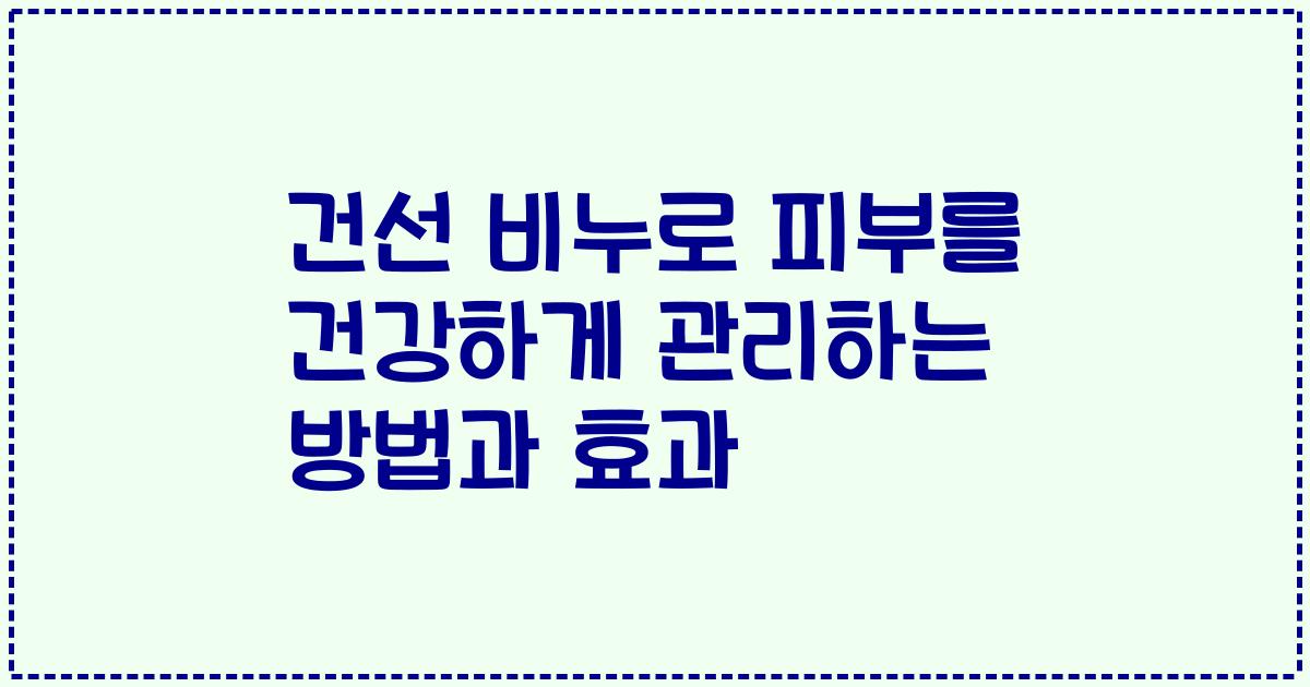 건선 비누로 피부를 건강하게 관리하는 방법과 효과