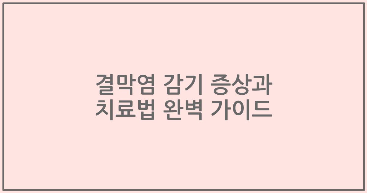 결막염 감기 증상과 치료법 완벽 가이드