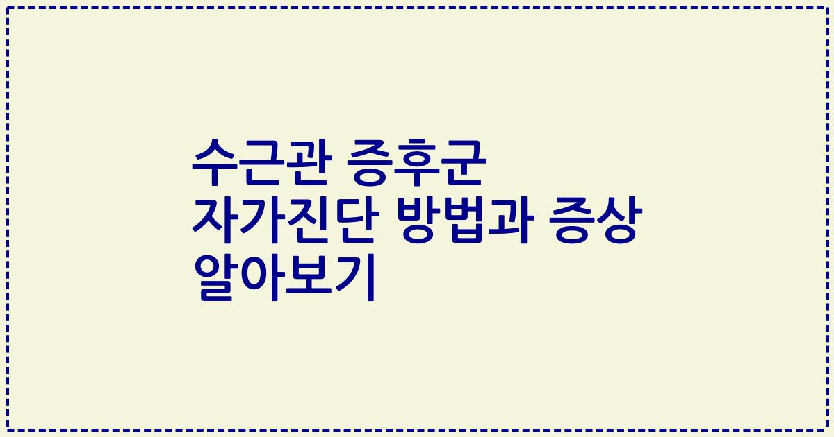 수근관 증후군 자가진단 방법과 증상 알아보기