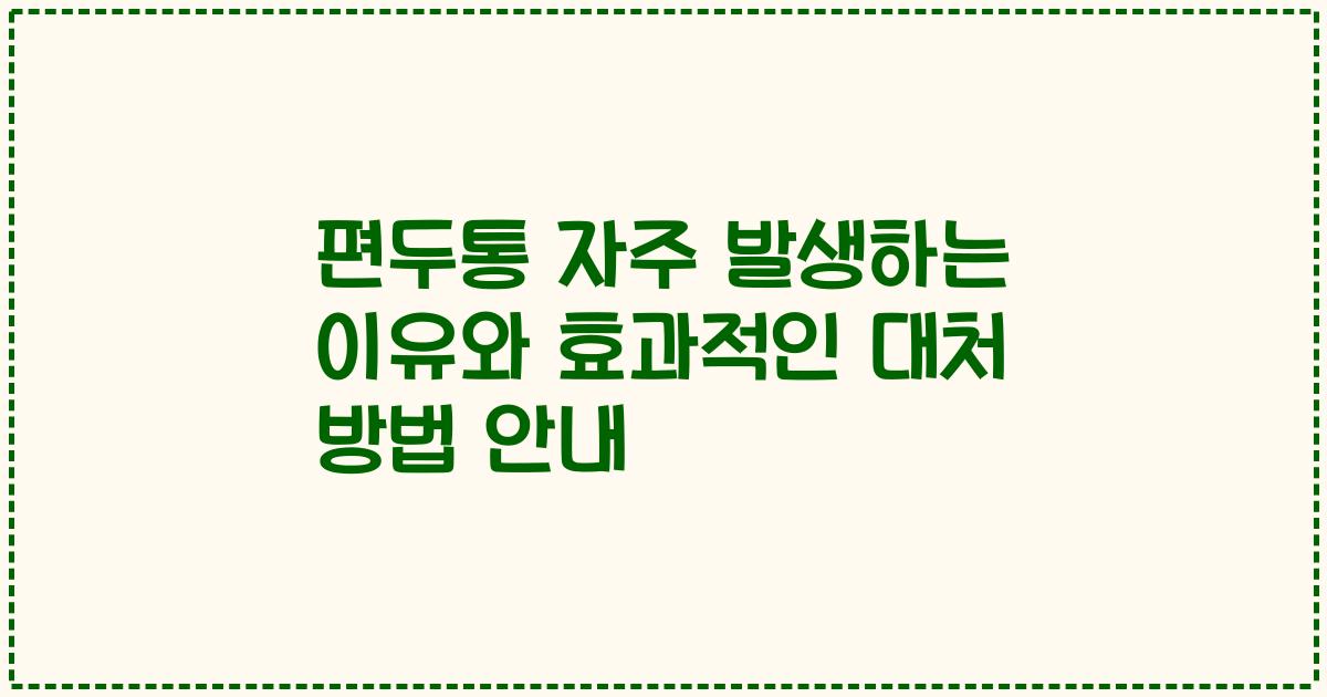 편두통 자주 발생하는 이유와 효과적인 대처 방법 안내