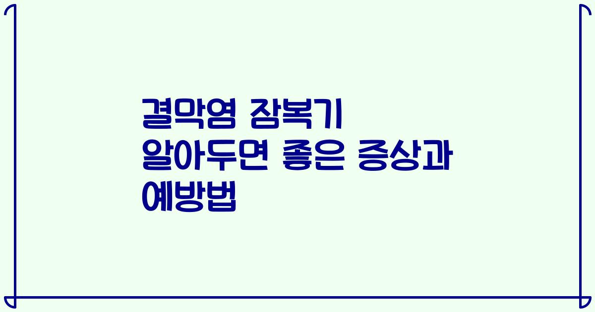 결막염 잠복기 알아두면 좋은 증상과 예방법