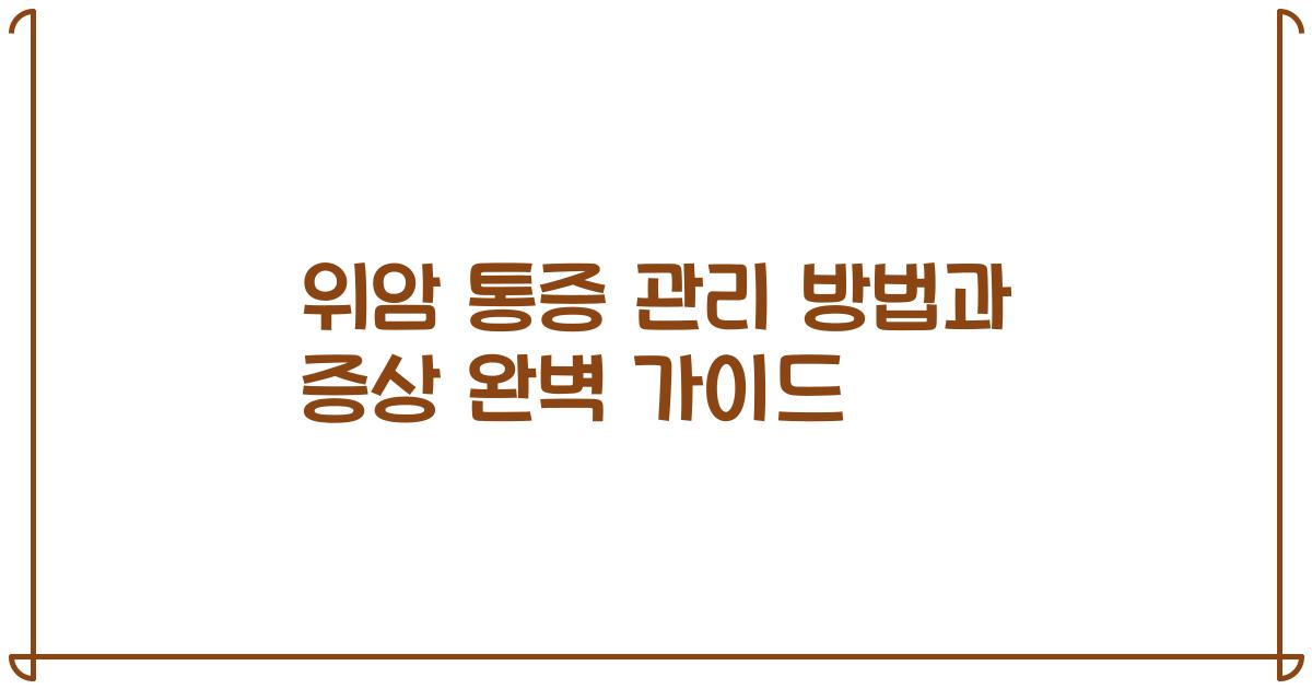 위암 통증 관리 방법과 증상 완벽 가이드