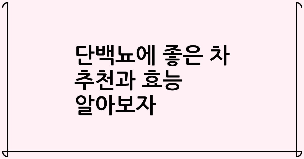 단백뇨에 좋은 차 추천과 효능 알아보자