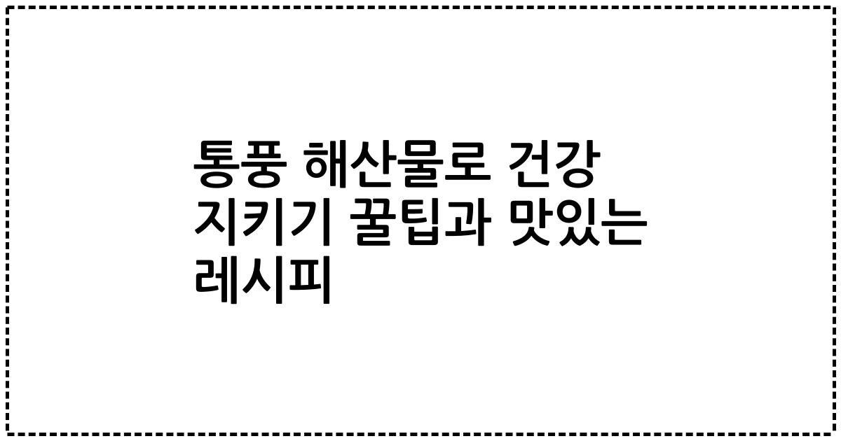 통풍 해산물로 건강 지키기 꿀팁과 맛있는 레시피