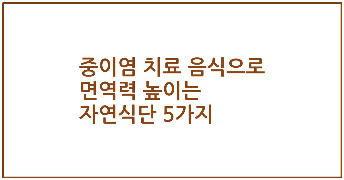 중이염 치료 음식으로 면역력 높이는 자연식단 5가지