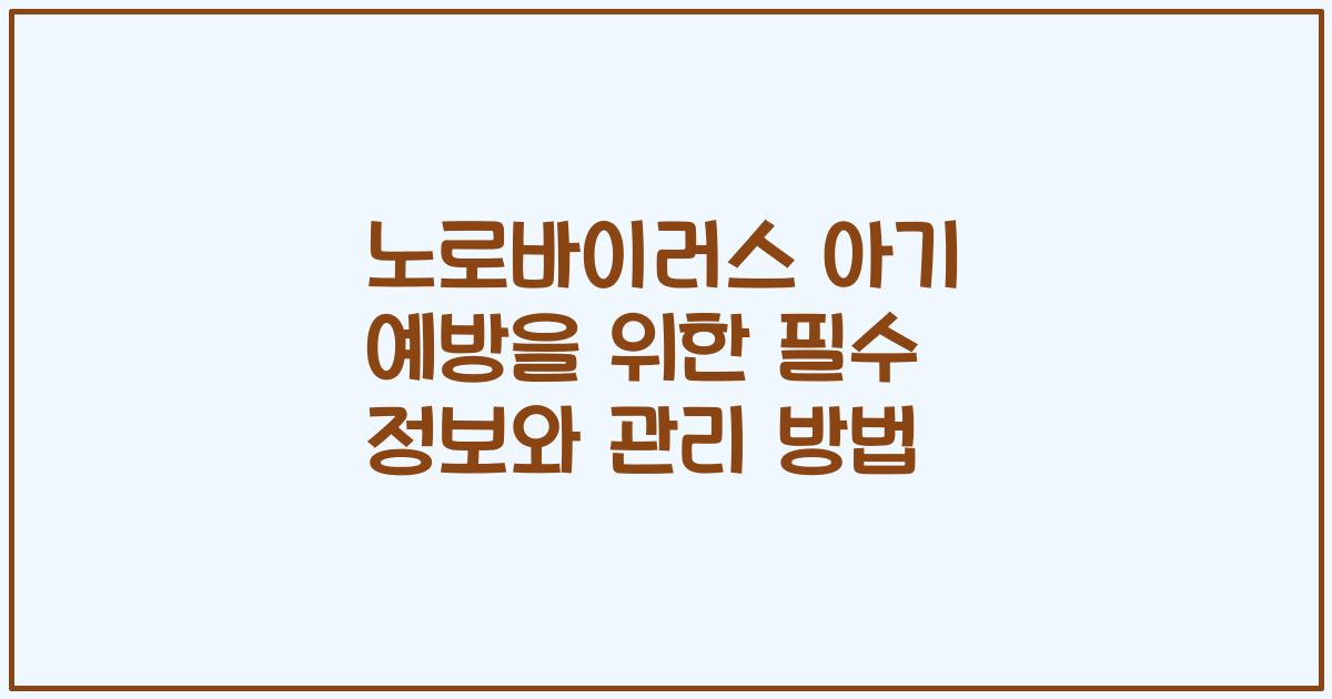 노로바이러스 아기 예방을 위한 필수 정보와 관리 방법