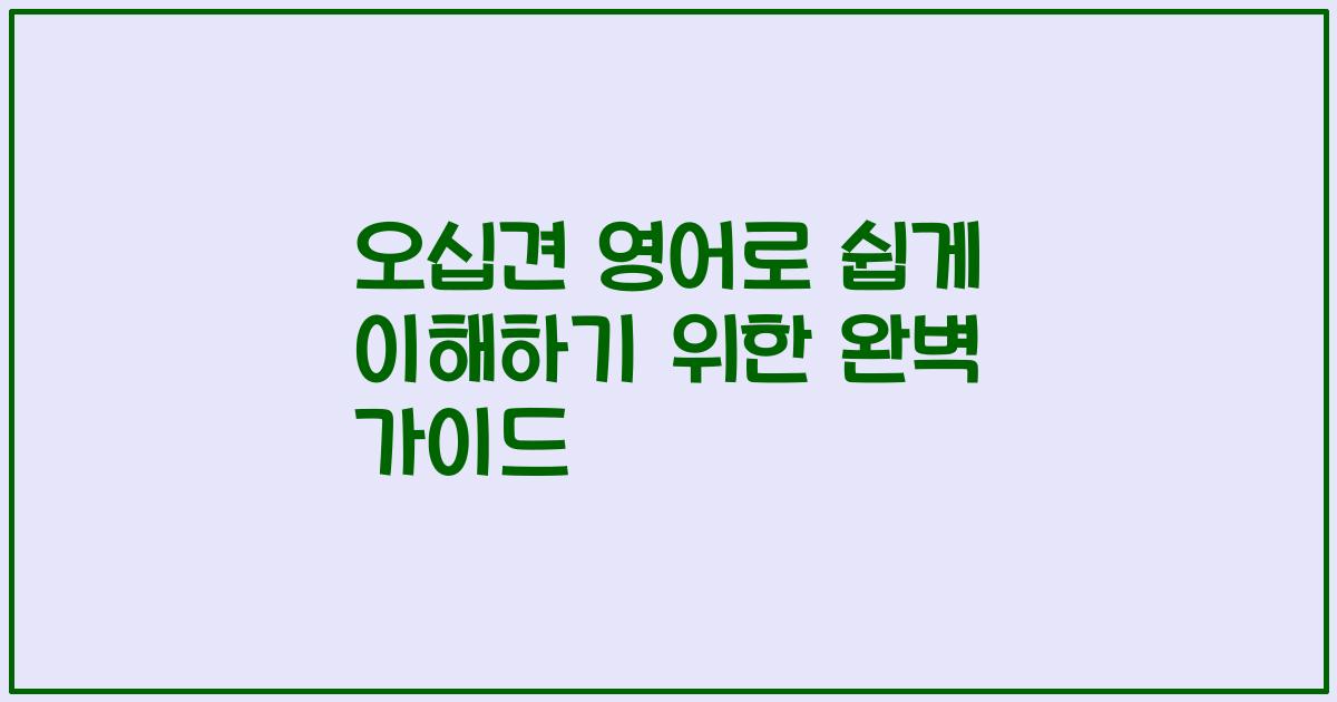 오십견 영어로 쉽게 이해하기 위한 완벽 가이드