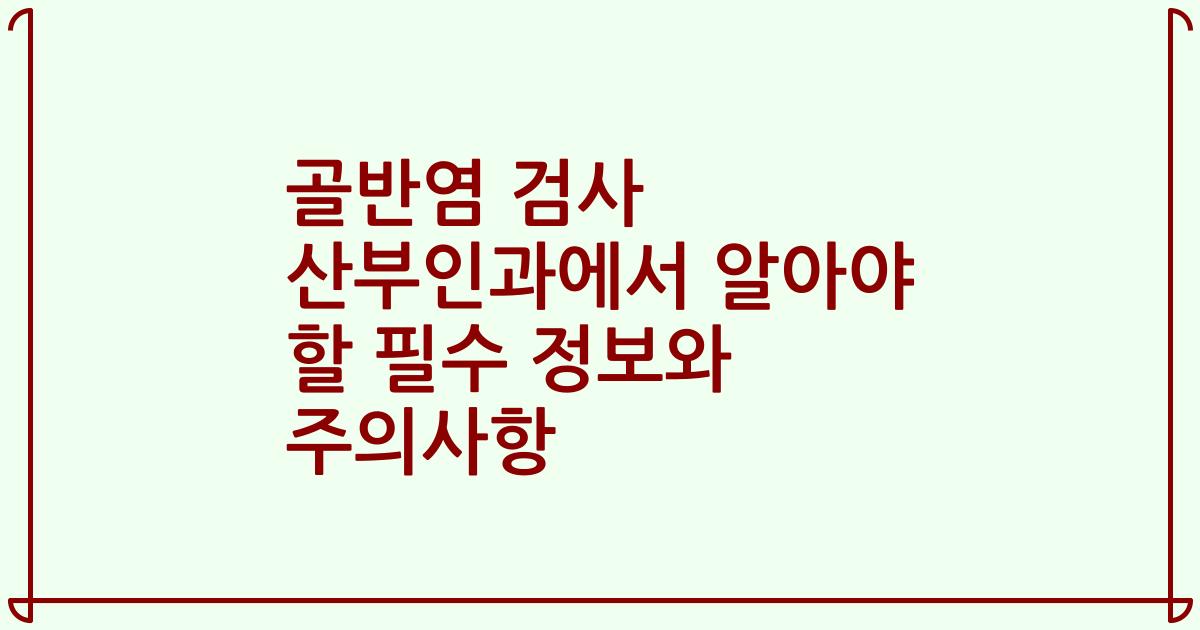 골반염 검사 산부인과에서 알아야 할 필수 정보와 주의사항