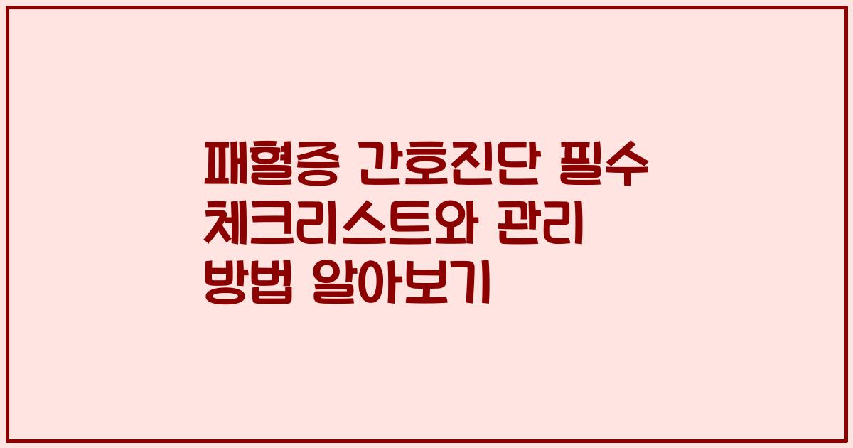 패혈증 간호진단 필수 체크리스트와 관리 방법 알아보기