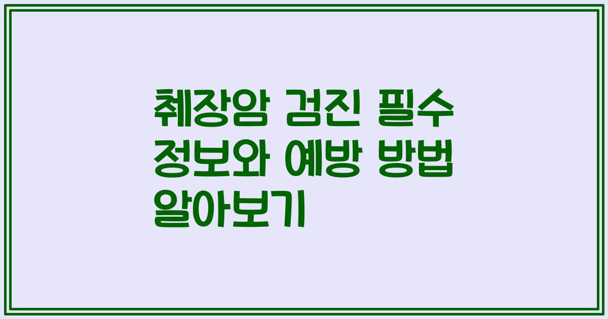 췌장암 검진 필수 정보와 예방 방법 알아보기