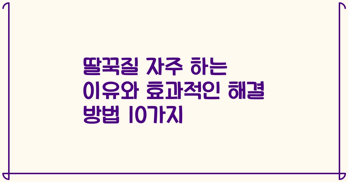 딸꾹질 자주 하는 이유와 효과적인 해결 방법 10가지