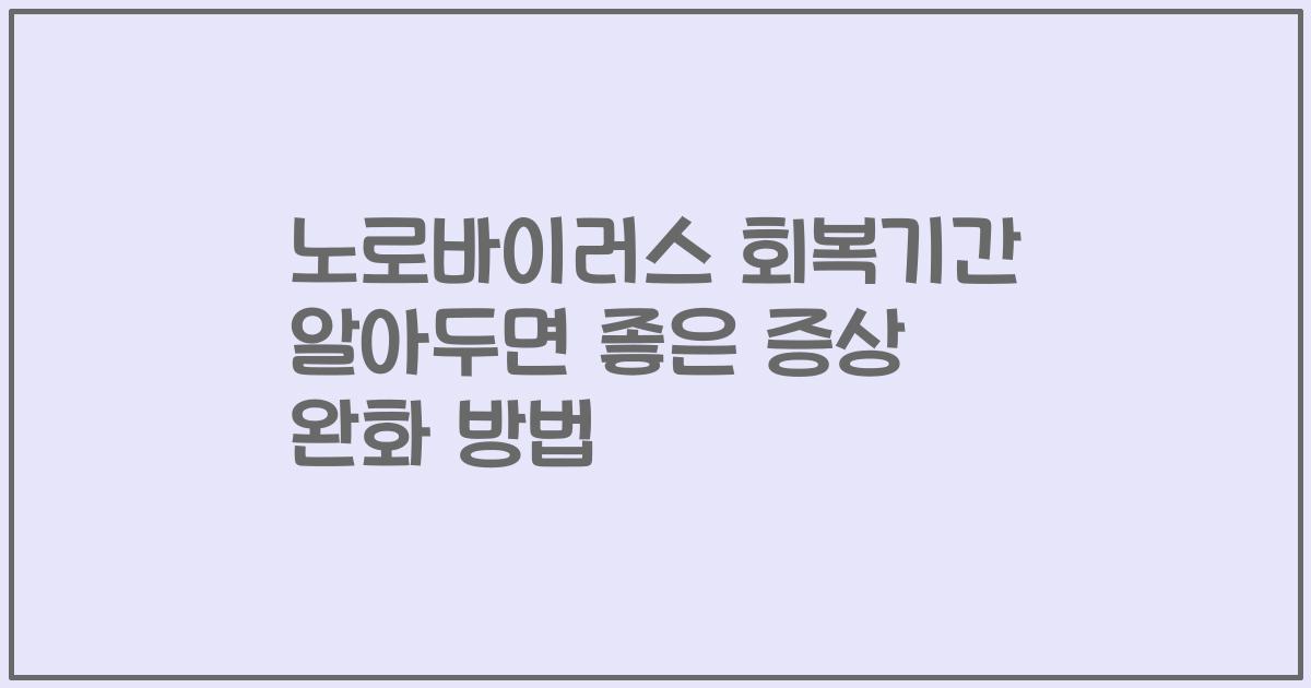 노로바이러스 회복기간 알아두면 좋은 증상 완화 방법