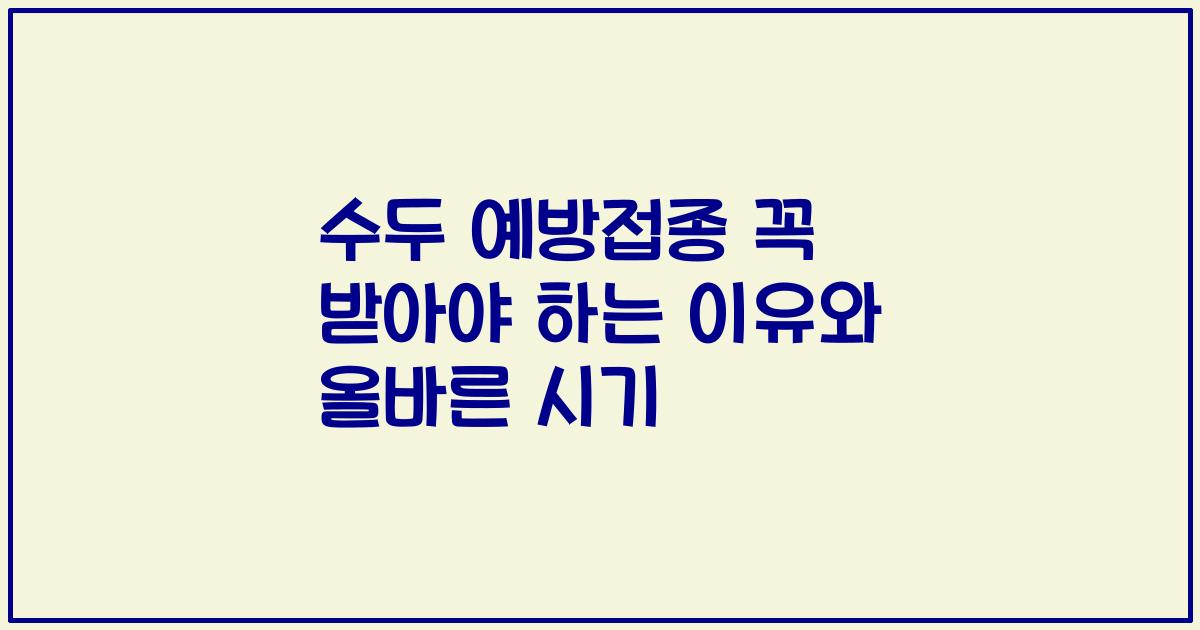 수두 예방접종 꼭 받아야 하는 이유와 올바른 시기
