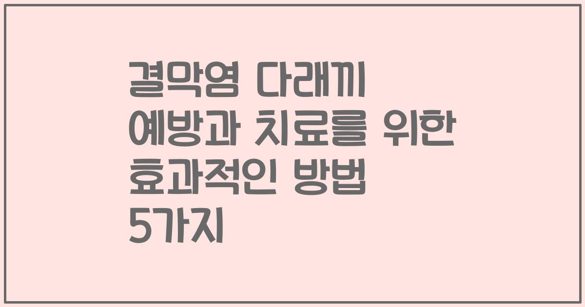 결막염 다래끼 예방과 치료를 위한 효과적인 방법 5가지