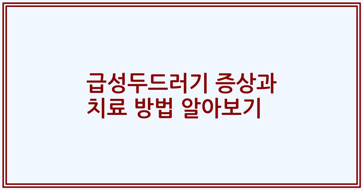 급성두드러기 증상과 치료 방법 알아보기