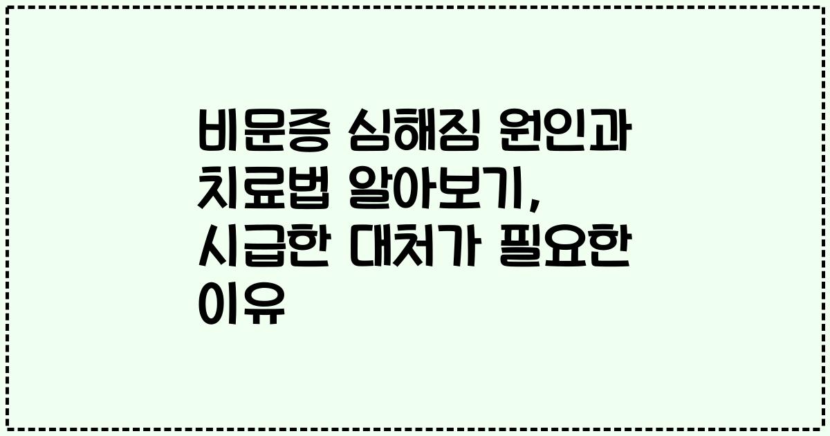 비문증 심해짐 원인과 치료법 알아보기, 시급한 대처가 필요한 이유