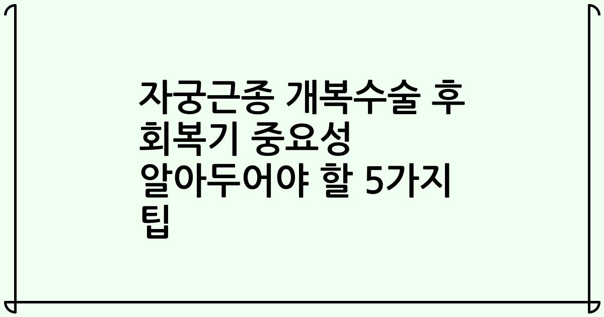 자궁근종 개복수술 후 회복기 중요성 알아두어야 할 5가지 팁