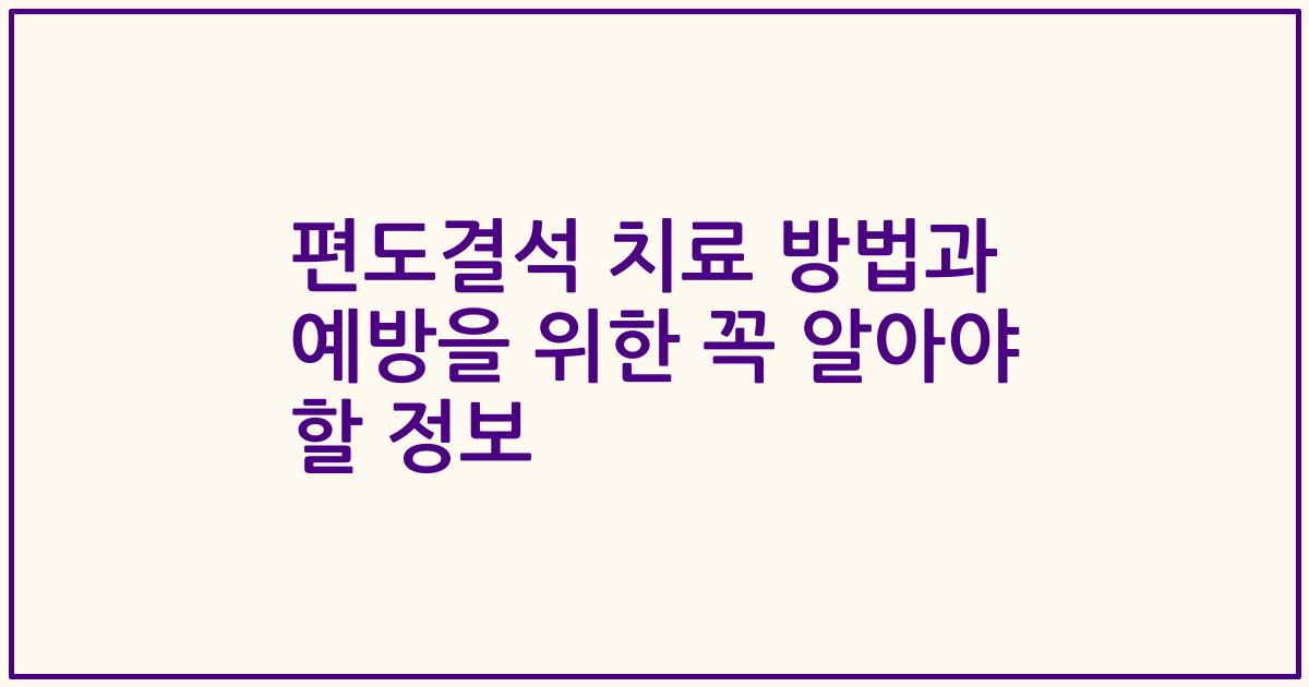 편도결석 치료 방법과 예방을 위한 꼭 알아야 할 정보