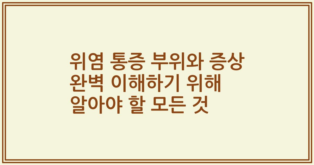 위염 통증 부위와 증상 완벽 이해하기 위해 알아야 할 모든 것