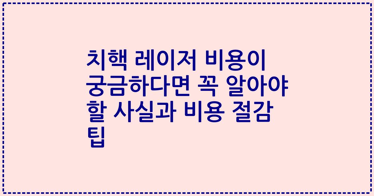 치핵 레이저 비용이 궁금하다면 꼭 알아야 할 사실과 비용 절감 팁