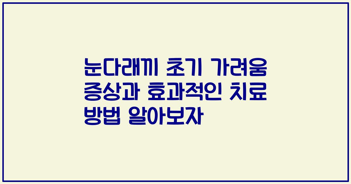 눈다래끼 초기 가려움 증상과 효과적인 치료 방법 알아보자