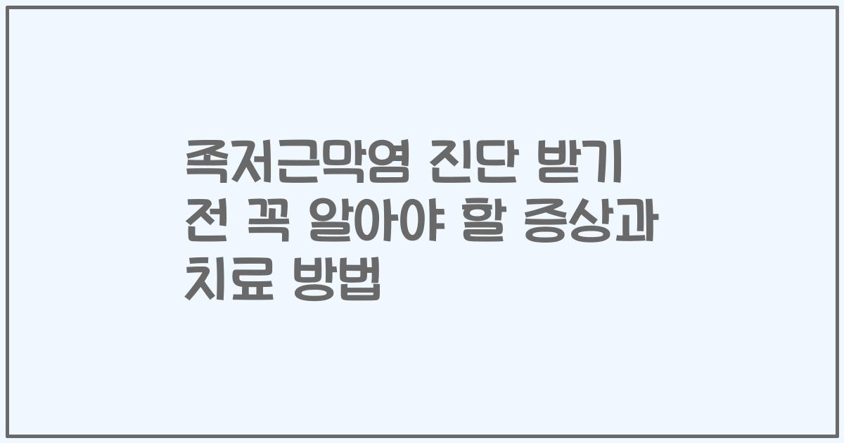 족저근막염 진단 받기 전 꼭 알아야 할 증상과 치료 방법