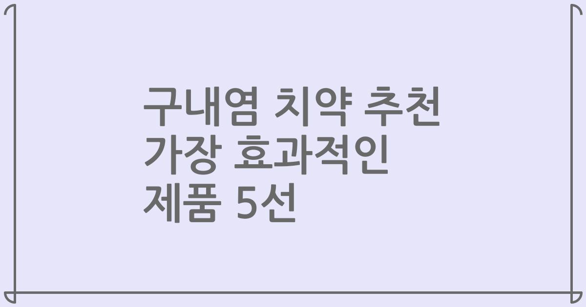 구내염 치약 추천 가장 효과적인 제품 5선