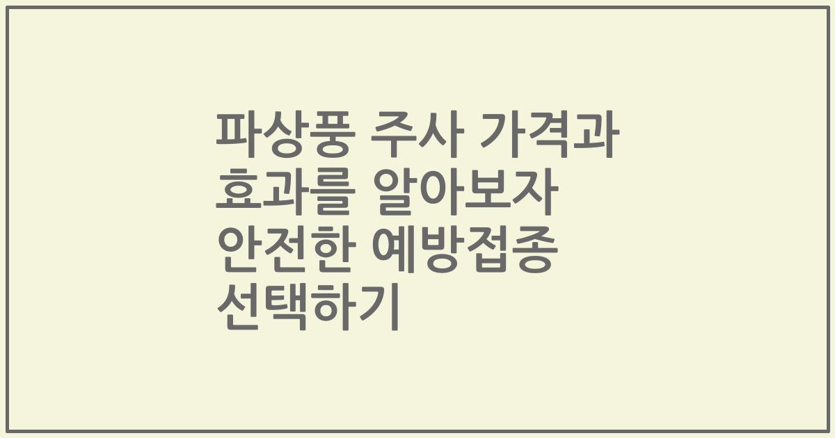 파상풍 주사 가격과 효과를 알아보자 안전한 예방접종 선택하기