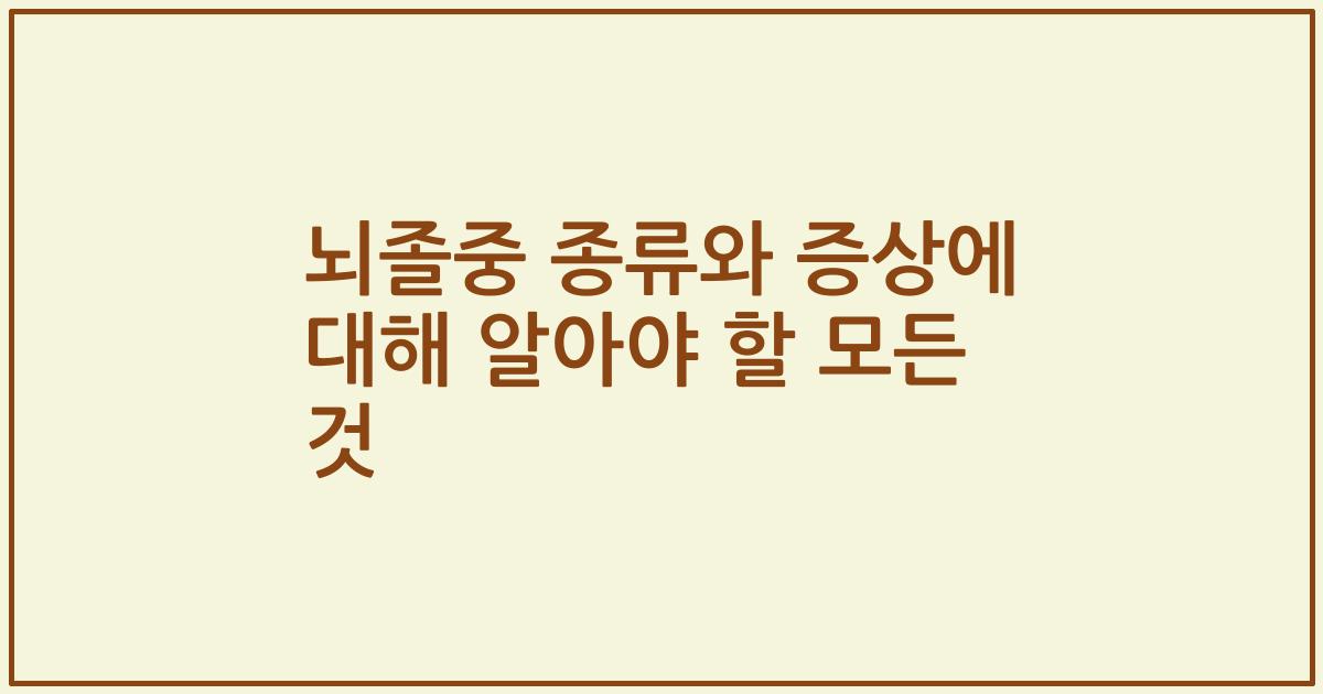 뇌졸중 종류와 증상에 대해 알아야 할 모든 것