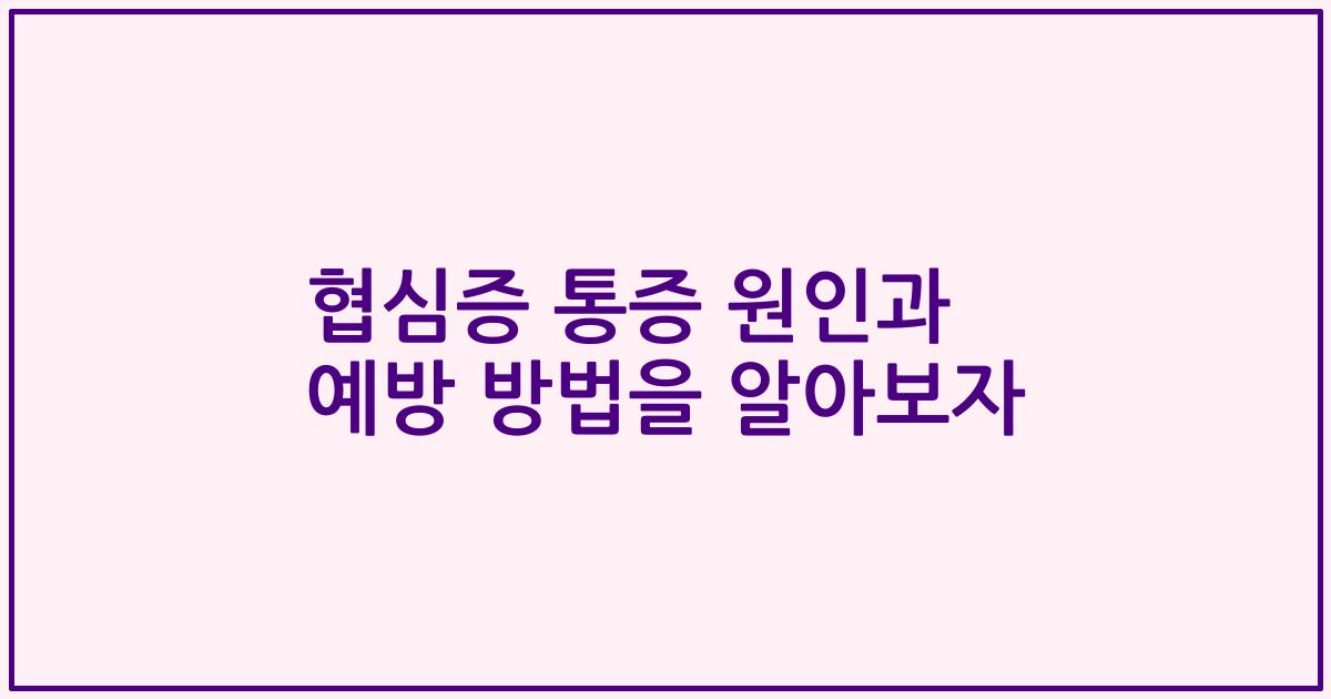협심증 통증 원인과 예방 방법을 알아보자