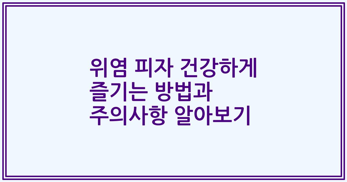 위염 피자 건강하게 즐기는 방법과 주의사항 알아보기