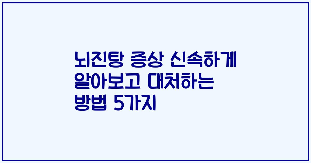 뇌진탕 증상 신속하게 알아보고 대처하는 방법 5가지