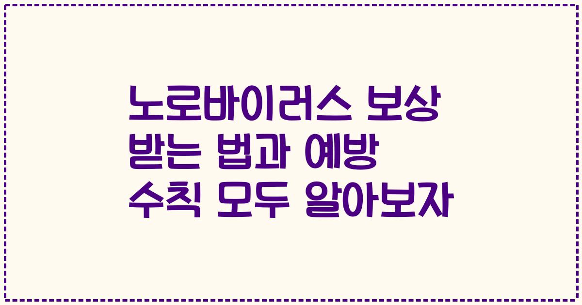 노로바이러스 보상 받는 법과 예방 수칙 모두 알아보자