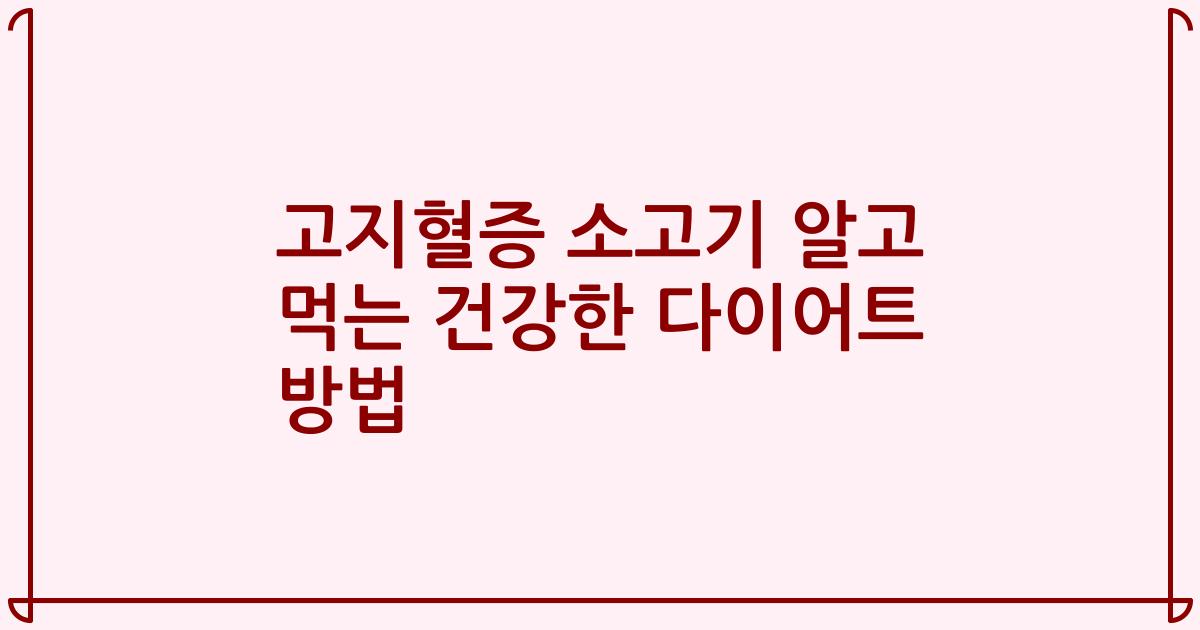 고지혈증 소고기 알고 먹는 건강한 다이어트 방법
