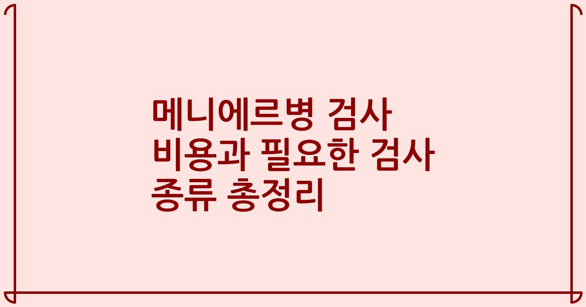 메니에르병 검사 비용과 필요한 검사 종류 총정리