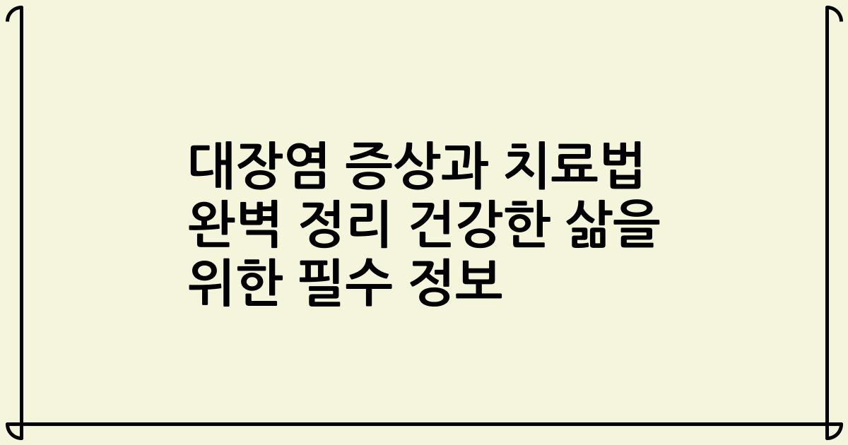 대장염 증상과 치료법 완벽 정리 건강한 삶을 위한 필수 정보