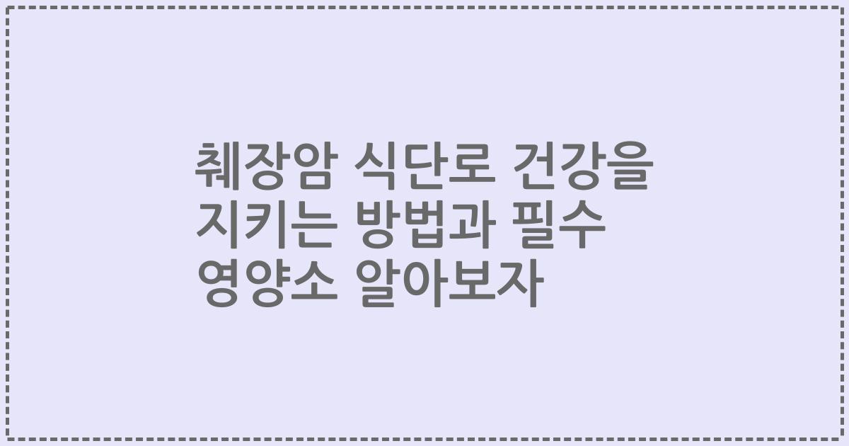 췌장암 식단로 건강을 지키는 방법과 필수 영양소 알아보자