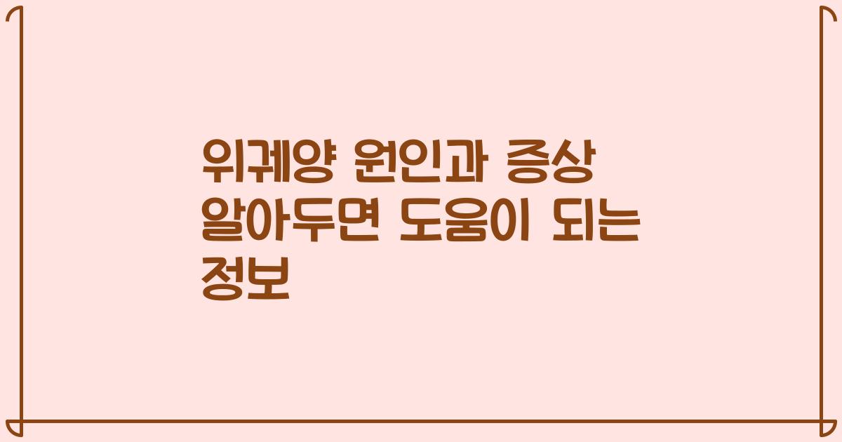 위궤양 원인과 증상 알아두면 도움이 되는 정보