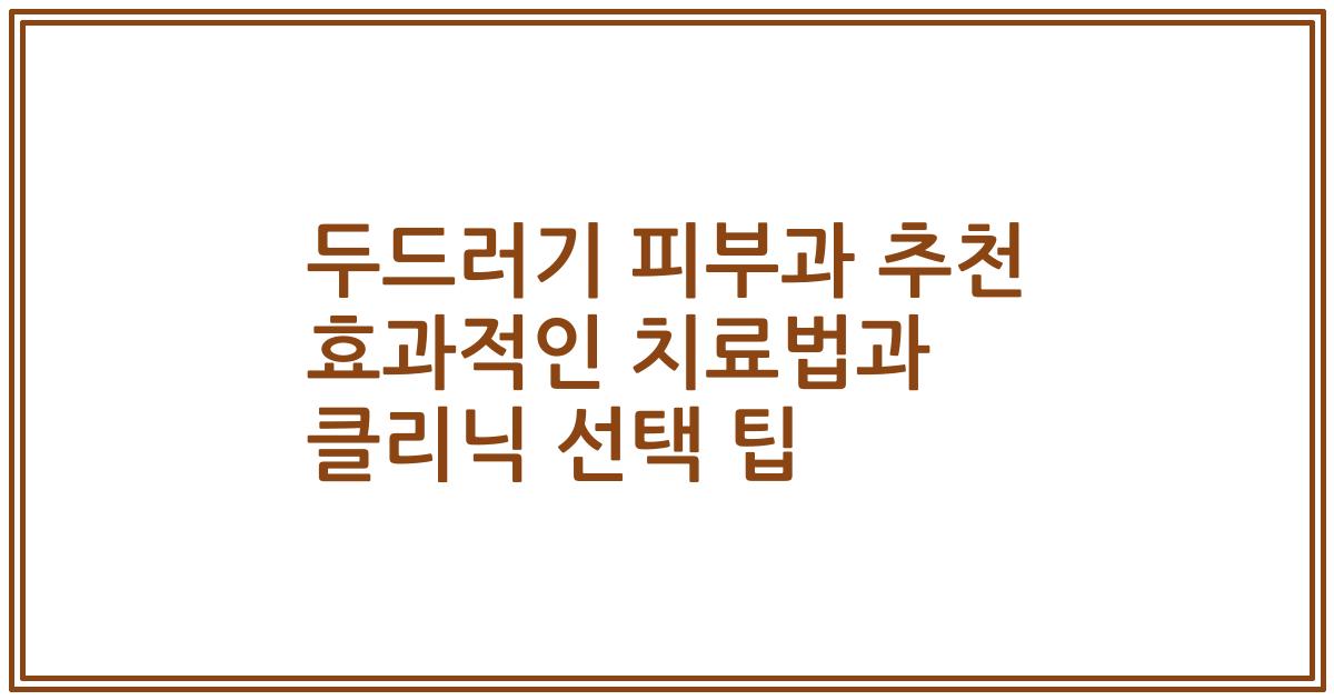두드러기 피부과 추천 효과적인 치료법과 클리닉 선택 팁