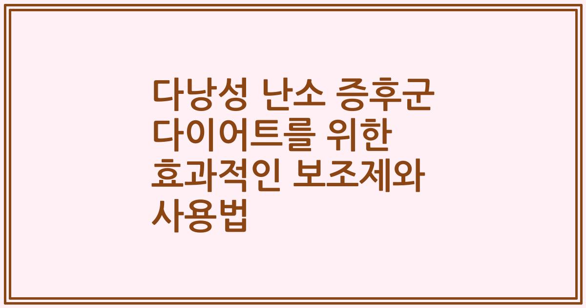 다낭성 난소 증후군 다이어트를 위한 효과적인 보조제와 사용법