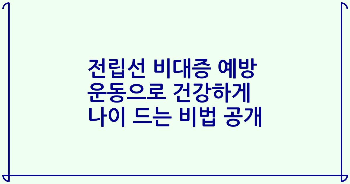 전립선 비대증 예방 운동으로 건강하게 나이 드는 비법 공개