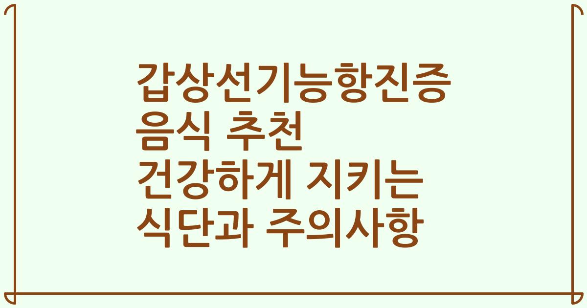 갑상선기능항진증 음식 추천 건강하게 지키는 식단과 주의사항