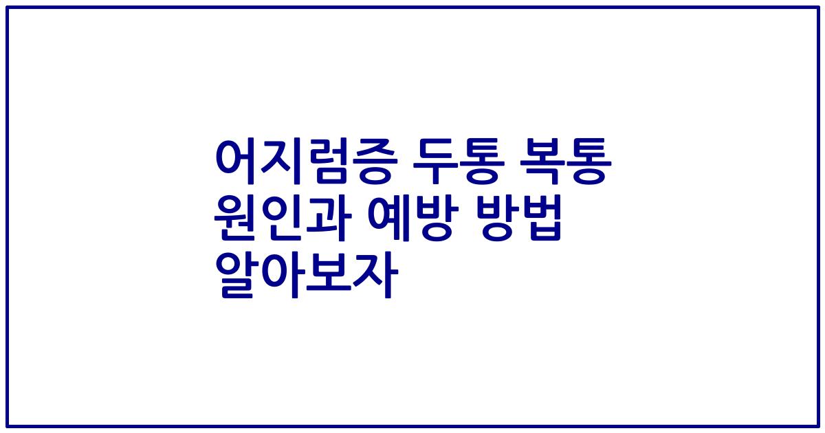 어지럼증 두통 복통 원인과 예방 방법 알아보자