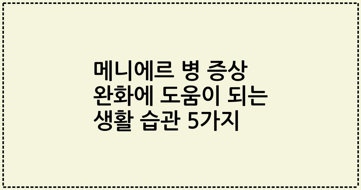 메니에르 병 증상 완화에 도움이 되는 생활 습관 5가지