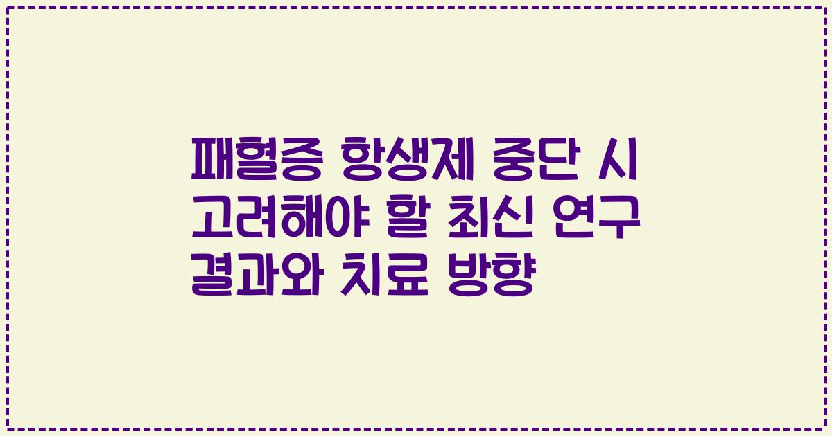 패혈증 항생제 중단 시 고려해야 할 최신 연구 결과와 치료 방향