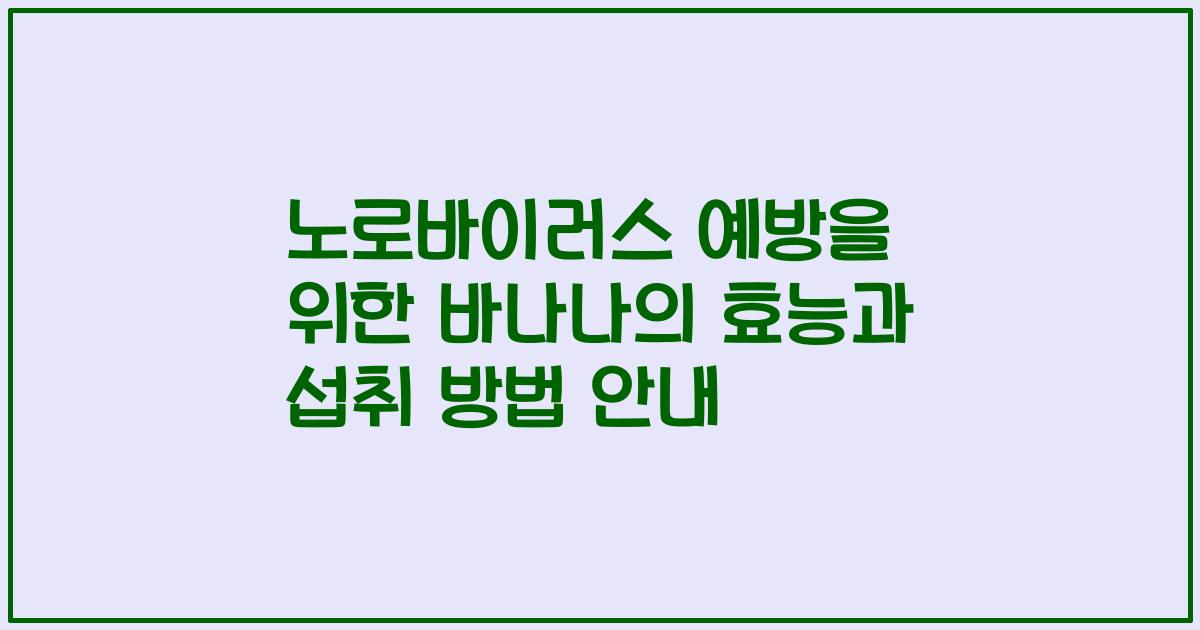 노로바이러스 예방을 위한 바나나의 효능과 섭취 방법 안내