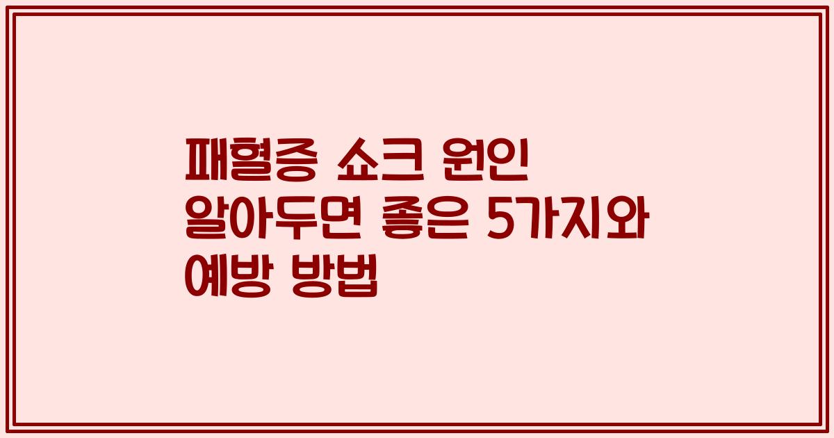 패혈증 쇼크 원인 알아두면 좋은 5가지와 예방 방법