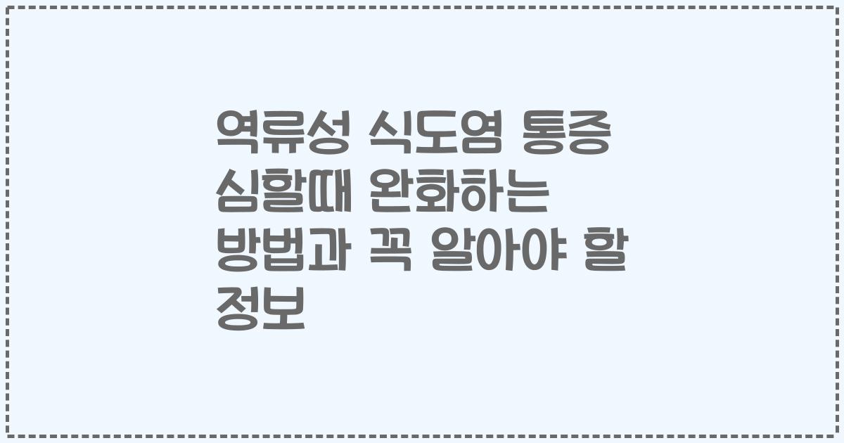 역류성 식도염 통증 심할때 완화하는 방법과 꼭 알아야 할 정보